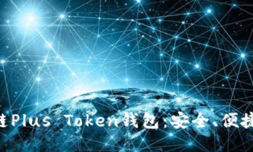 深入探索区块链Plus Token钱包：安全、便捷、未来无限可能