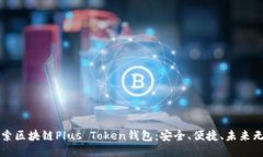 深入探索区块链Plus Token钱包：安全、便捷、未来