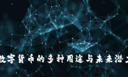 虚拟数字货币的多种用途与未来潜力分析