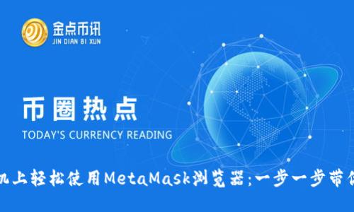 在手机上轻松使用MetaMask浏览器：一步一步带你入门