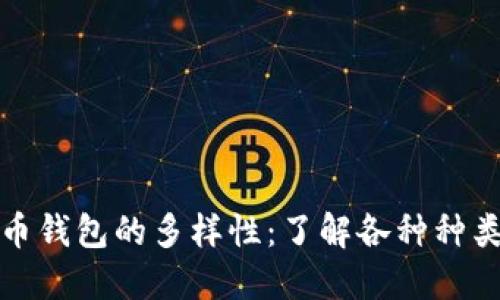 探索数字币钱包的多样性：了解各种种类与其特点