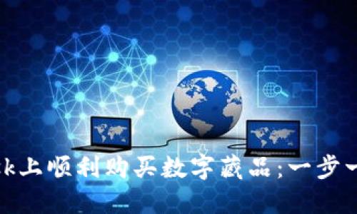 如何在MetaMask上顺利购买数字藏品：一步一步教你玩转NFT