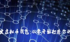 一步步教你如何开发虚拟币钱包：从零开始打造