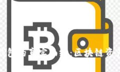 揭秘大户钱包的真实面纱：区块链资产防骗技巧