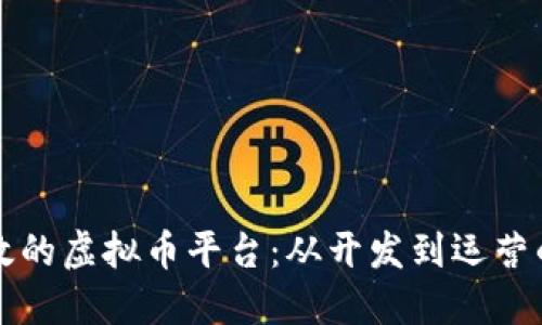 打造安全高效的虚拟币平台：从开发到运营的全流程指南