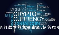 探索区块链商业银行数字钱包的未来：如何推动