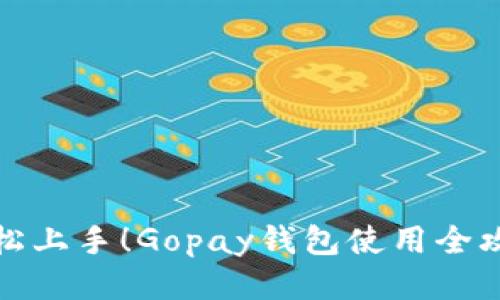 轻松上手！Gopay钱包使用全攻略