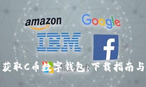 轻松获取C币数字钱包：下载指南与技巧