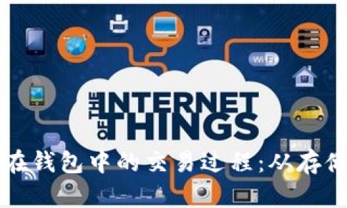 深入解析虚拟币在钱包中的交易过程：从存储到交易的每一步