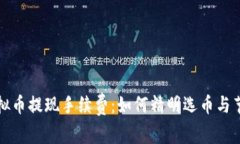 揭秘虚拟币提现手续费：如何精明选币与节省成
