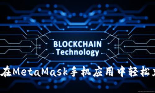 如何在MetaMask手机应用中轻松充值？