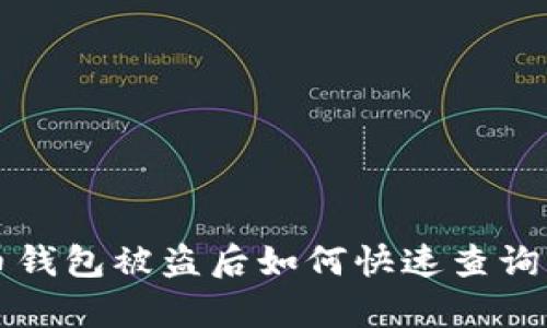 虚拟币钱包被盗后如何快速查询与恢复