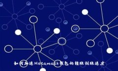 如何加速Metamask钱包的转账到账速度