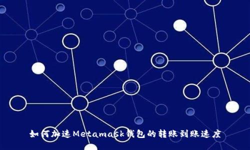如何加速Metamask钱包的转账到账速度