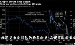 揭开数字货币冷钱包的购买秘辛：在哪里选购最