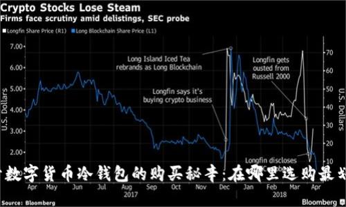 揭开数字货币冷钱包的购买秘辛：在哪里选购最划算？