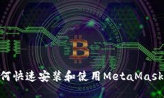 手机上如何快速安装和使用MetaMask：完整指南