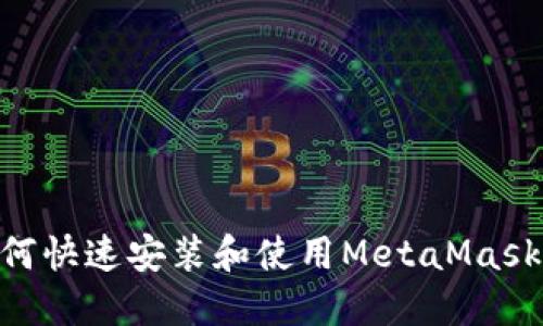 手机上如何快速安装和使用MetaMask：完整指南