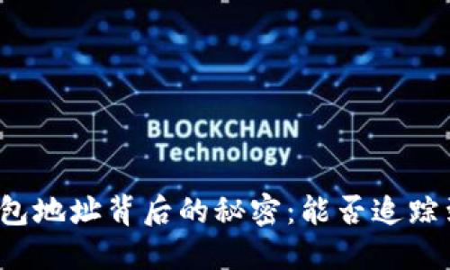 揭秘区块链钱包地址背后的秘密：能否追踪到你的手机号？