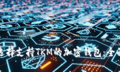 如何选择支持TKM的加密钱包：全面指南