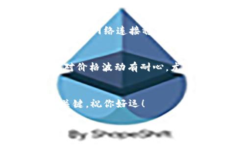 baioti如何轻松开启Solana挖矿之旅：从入门到精通的实用教程/baioti
Solana挖矿教程, 加密货币, 区块链, 挖矿教程, 赚钱方法/guanjianci

引言：为什么选择Solana？
在加密货币的浩瀚星空中，Solana犹如一颗闪亮的新星，以其卓越的性能和低手续费迅速崭露头角。越来越多人开始关注Solana的挖矿机会，那么究竟如何才能踏上这条令人兴奋的道路呢？本文将提供一份详细的指南，不仅帮助你了解Solana的挖矿过程，还会给你一些实用的技巧和建议，让你的挖矿之旅更顺畅。

什么是Solana？
在深入挖矿教程之前，我们先来了解一下Solana这个区块链项目。Solana是一个高性能的区块链平台，支持智能合约和去中心化应用（DApps）。它采用了一种独特的共识机制，称为“历史证明”（Proof of History），能够实现每秒数千笔交易的处理速度和极低的交易费用。这些特性吸引了很多开发者和用户的兴趣，进而推动了其生态的快速发展。

挖矿的基本概念
挖矿，简单来说，就是通过计算机算力来验证和记录区块链上的交易。对于许多区块链来说，挖矿也是参与网络治理和获得奖励的一种方式。Solana不同于比特币等传统的挖矿机制，它采用的是“验证者”模型。你作为验证者，将会参与到网络的安全保障和交易验证中，并获得相应的奖励。

你需要准备什么？
在开始挖矿之前，你需要准备以下几样东西：
ul
  listrong硬件：/strong至少需要一台性能不错的计算机，推荐使用拥有多核处理器和充足内存的设备。/li
  listrong软件：/strongSolana的官方客户端和一些必要的命令行工具。/li
  listrong网络连接：/strong稳定的互联网连接是必不可少的，最好是有线网络，以确保你的验证节点随时在线。/li
  listrongSolana钱包：/strong用于存储你的SOL币和挖矿收益。/li
/ul

步骤一：安装Solana CLI
安装Solana的命令行界面（CLI）是开启挖矿的第一步。首先，你需要在你的计算机上安装Solana的官方工具包。在终端中输入以下命令：
codesh -c 