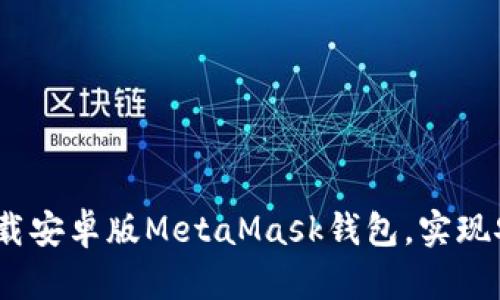 揭秘：如何快速下载安卓版MetaMask钱包，实现安全加密资产管理