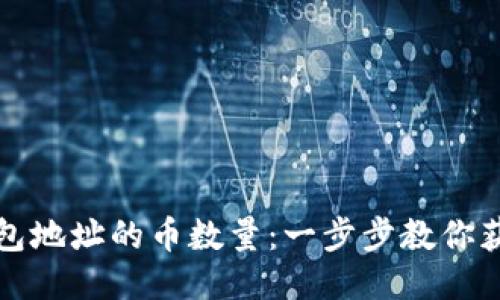 轻松查找钱包地址的币数量：一步步教你获取币的信息