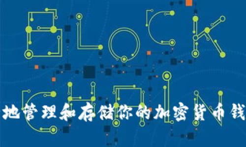 如何安全地管理和存储你的加密货币钱包密码本