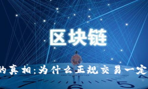 数字货币交易的真相：为什么正规交易一定要依赖第三方？
