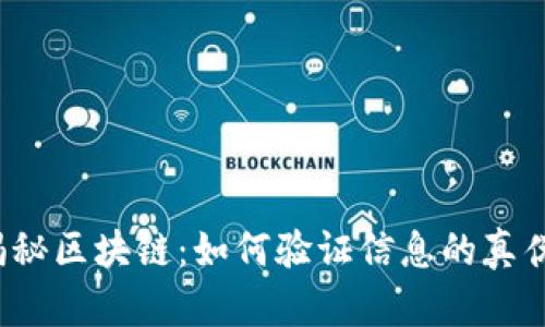 揭秘区块链：如何验证信息的真伪？