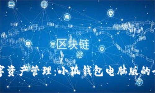 畅游数字资产管理：小狐钱包电脑版的全面解析