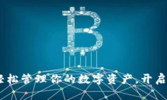 小狐狸钱包：轻松管理你的数字资产，开启区块