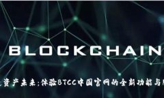 打造资产未来：体验BTCC中国官网的全新功能与服