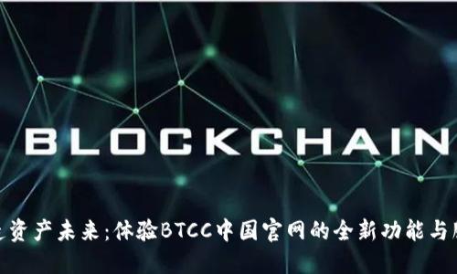 打造资产未来：体验BTCC中国官网的全新功能与服务