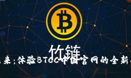 打造资产未来：体验BTCC中国官网的全新功能与服务