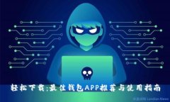 轻松下载：最佳钱包APP推荐与使用指南