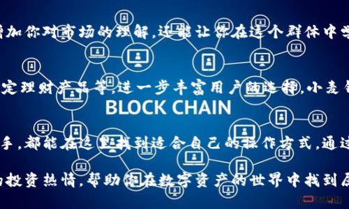 baioti轻松掌握：小麦官网数字货币钱包使用指南/baioti
数字货币钱包,小麦官网,数字资产管理,区块链技术,加密货币/guanjianci

引言：数字货币钱包为何如此重要
在这个数字化迅速发展的时代，数字货币已经不仅仅是一个时髦的投资选择了，更是我们生活中不可或缺的一部分。而作为管理这些数字资产的重要工具，数字货币钱包的选择显得尤为重要。今天，我们就来深入了解一下小麦官网的数字货币钱包，通过它，你可以轻松管理你的数字资产，随时随地追踪你的投资。

小麦官网简介
小麦官网，一个越来越受到关注的平台，致力于为用户提供安全、便捷的数字货币存储和交易解决方案。它不仅支持多种主流的数字货币，还提供了友好的用户界面和丰富的理财功能，让无论是新手还是经验丰富的投资者都能快速上手。

为什么选择小麦数字货币钱包？
考虑到市场上众多的数字货币钱包，为什么小麦官网能够脱颖而出呢？首先，小麦数字货币钱包具备高级别的安全性。使用加密技术保护你的资产，防止黑客攻击和不必要的风险。其次，操作界面简洁直观，让你能在几分钟内完成账户的注册和基本设置，极大地降低了学习成本。

注册与设置流程
注册小麦钱包的流程非常简单。首先，你可以访问小麦官网，通过首页的注册链接开始你的旅程。在注册过程中，你需要填写一些基本信息，比如邮箱和密码。小贴士：确保你的密码足够强大，最好包含数字、字母以及特殊字符。

完成注册后，系统会发送一封确认邮件，点击里面的链接，你的账户就激活了。这时候，你可以登录你的账户，系统会引导你进行初步的安全设置，比如启用两步验证等功能，以增加账户安全性。

如何充值数字货币
账户激活后，接下来的步骤是充值。小麦钱包支持多种充值方式，包括银行转账、信用卡支付和其他数字货币转账，提供了相当大的便利性。你可以在钱包的“充值”页面选择合适的充值方式，根据页面指示完成操作，注意确认充值地址的准确性，避免资金损失。

安全性保障
安全性是小麦钱包的一大亮点。平台采用了顶级的安全措施，包括加密存储和多重验证技术，保障用户资产安全。值得注意的是，小麦甚至提供了冷存储方案，将大部分资产保存在相对隔离的环境中，进一步降低了被盗风险。

界面操作体验
小麦钱包的用户界面非常友好，无论你是新手还是资深玩家，都能够快速理解。所有功能模块清晰明了，从“资产管理”到“交易记录”，一目了然。操作流畅，很多底层数据实时更新，让你能实时掌握市场动态。

数字资产管理功能
数字货币投资的关键在于合理的资产管理，而小麦钱包在这方面表现得尤为出色。你不仅可以通过小麦钱包查看所有资产的实时盈亏情况，还可以设置止盈止损等功能，帮助你制定更合理的投资计划。此外，小麦钱包还提供市场动态分析，让你随时获取投资建议。

社交功能与共享体验
小麦钱包除了基础的管理和交易功能外，社交功能也颇具特色。你可以在平台上与其他用户互动，分享投资心得。这种互动不仅能够增加你对市场的理解，还能让你在这个群体中学习到更多的投资技巧。

未来展望：小麦钱包的发展潜力
随着区块链和数字货币市场的持续发展，小麦钱包也在不断推陈出新，努力提升用户体验。未来，它可能会引入更多的功能，比如定投、定理财产品等，进一步丰富用户的选择。小麦钱包的团队也在不断做好用户反馈的收集与功能，力求让每一个用户都能在这个平台上找到属于自己的理财机会。

总结：掌握数字资产的未来
总的来说，小麦官网的数字货币钱包是一个值得信赖的选择，无论你是刚刚踏入数字货币投资大门的新手，还是已经有一定经验的老手，都能在这里找到适合自己的操作方式。通过简单的注册、便捷的充值、贴心的安全设定以及智能的资产管理，小麦钱包已经为广大用户提供了优质的体验。

如果你正在寻找一个安全、易用的数字货币钱包，不妨亲自去体验一下小麦官网。随着你对这个平台的深入了解，或许会激发你更大的投资热情，帮助你在数字资产的世界中找到属于自己的那份财富。