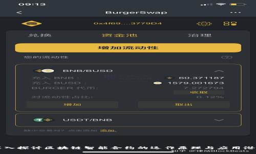 深入探讨区块链智能合约的运作原理与应用潜力