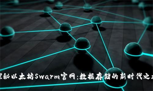 探秘以太坊Swarm官网：数据存储的新时代之旅