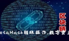 轻松掌握MetaMask转账操作，数字资产安全无忧！