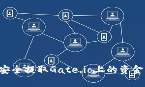 如何快速安全提取Gate.io上的资金：全面指南