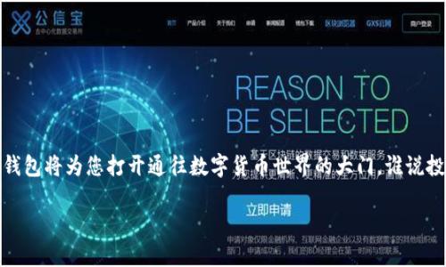   快速下载CG钱包：一步步教你轻松获取官方版本 / 

 guanjianci CG钱包, 钱包下载, 官方网站, 数字货币, 加密资产 /guanjianci 

引言：什么是CG钱包？
在现代数字经济中，数字货币的使用越来越普遍，而CG钱包作为一种广受欢迎的加密货币钱包，正在吸引越来越多的用户。它不仅方便、安全，而且支持多种主流数字货币，几乎可以说是数字资产管理的得力助手。今天，我们就躬身探索一下如何快速下载CG钱包，并为您提供一些有用的提示，确保您能够顺利开始您的数字资产之旅。

CG钱包的特点
在开始下载之前，首先让我们来了解一些关于CG钱包的基本知识吧！CG钱包的最大特点之一是它的用户友好界面，无论您是新手还是经验丰富的用户，都能轻松上手。此外，CG钱包还拥有以下几个显著的优点：
ul
    listrong安全性：/strongCG钱包使用高级加密技术，确保您的资产不被盗取。正因为这点，很多用户给予了高分评价。/li
    listrong多重支持：/strong不仅支持Bitcoin，还支持以太坊、Ripple等多种数字货币，几乎涵盖了市场上大部分主流币种。/li
    listrong操作简便：/strong无论是发送、接收还是交易，操作流程都相当直观，让您不必因为复杂的步骤而感到困扰。/li
    listrong实时更新：/strongCG团队从未停止对软件的更新和，确保能灵活应对市场变化。/li
/ul

如何下载CG钱包
下载CG钱包其实并不复杂，只需按照以下几个简单的步骤走即可。这儿我们将详细介绍每一步让你不会迷失方向。

h4步骤一：访问官方网站/h4
首先，您需要确保自己访问的是CG钱包的官方网站。为了您的安全，建议您通过搜索引擎直接搜索“CG钱包官方下载”，以免遭遇钓鱼网站。点击合适链接后，您会看到一些关于钱包的介绍，通常会有“下载”按钮，直接点击即可。

h4步骤二：选择适合您设备的版本/h4
CG钱包通常会提供多个版本，以适应不同操作系统的用户，例如Windows、macOS、Android和iOS。根据自己所用的设备选择合适的版本点击下载，确保下载的文件来自官方网站，以保证安全。

h4步骤三：安装钱包程序/h4
文件下载完成后，您可以在您的下载目录中找到。对于PC用户，双击.exe文件（Windows）或.dmg文件（macOS）开始安装。如果您是手机用户，直接打开下载的app并按提示完成安装即可。

h4步骤四：创建或恢复钱包/h4
安装完成后，您会被要求选择创建新钱包或恢复已存在的钱包。如果您是新用户，请选择“创建新钱包”，然后按照指示设置密码和备份助记词。记得将助记词妥善保管，这是一种确保您在设备丢失后也能找回资产的方式。

下载后的使用建议
在您成功下载并安装CG钱包后，接下来的使用同样重要。以下是一些使用CG钱包时的小贴士，让您更高效、安全地管理数字资产：

h4保持软件更新/h4
时刻关注CG钱包的更新。每次都会有新功能和安全性增强，确保您能够体验到最佳使用效果。

h4定期备份助记词/h4
即使您已经备份过助记词，定期检查并保留多份黄金法则（物理纸质备份），可大幅提高资产安全性。千万不要把助记词泄露给他人。

h4设置二次验证/h4
启用两步验证，虽然会稍微增加使用的复杂性，但对于防止未经授权的访问是十分必要的保障。尤其是涉及资金的业务，安全永远是第一位。

h4学习相关知识/h4
数字货币市场发展迅速，了解一些基础的知识，比如常见的交易策略、市场动态等，能够帮助您更好地把握时机，做出合理的投资决策。

总结：开启您的数字资产之旅
通过以上的步骤，您已经成功下载并安装了CG钱包。现在，您可以安心安全地管理和交易您的数字资产了。从一开始的好奇到如今的实践，CG钱包将为您打开通往数字货币世界的大门。谁说投资和交易一定要复杂呢？用CG钱包，简简单单，轻轻松松，祝您在数字货币世界中一切顺利，收获满满！

希望今天的分享能帮助到想要获取CG钱包的各位，如果有任何疑问，欢迎随时联系或者留言交流！