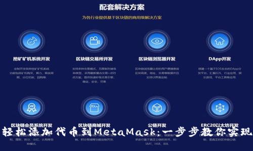 轻松添加代币到MetaMask：一步步教你实现