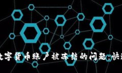 如何解决数字货币账户被冻结的问题：快速行动