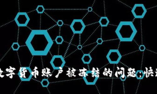 如何解决数字货币账户被冻结的问题：快速行动指南