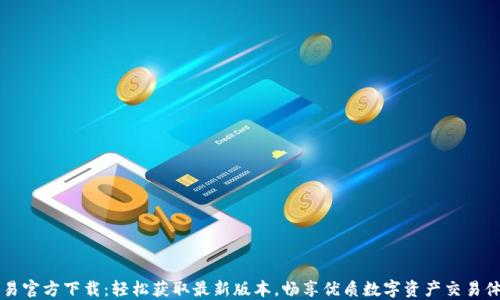 
币易官方下载：轻松获取最新版本，畅享优质数字资产交易体验