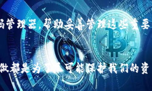 baioti如何找回虚拟币钱包的遗失签名？一步步教你解决/baioti

虚拟币, 钱包签名, 找回方法, 数字货币, 安全保护/guanjianci

引言
在这个数字货币蓬勃发展的时代，越来越多的人选择投资虚拟币。然而，当我们在这个新兴领域中不断探索时，发生意外的事情也是屡见不鲜的。比如，有些用户可能会遗忘虚拟币钱包的签名，这可能导致无法完成交易或无法访问账户。这种情况下，我们该如何处理呢？其实，找回虚拟币钱包的遗失签名并不是一件绝对不可能的事情。本文将为你提供一些切实可行的方法和建议，让你能够顺利解决这个问题。

了解虚拟币钱包的签名机制
在深入找回签名之前，我们首先需要理解什么是虚拟币钱包的签名。简单来说，钱包签名是一种用于确认身份的重要信息，通常是由钱包地址和私钥结合生成的数字签名。它保证了交易的合法性和安全性。遗忘这串似乎不起眼的代码，可能会让你感到无从下手，但这是参数需要重拾基础概念。记住，不同类型的钱包（如软件钱包、硬件钱包以及纸钱包）在签名的生成和管理上可能都不尽相同。

尝试恢复备份
如果你在使用虚拟币钱包之前有做过备份，那么这时候就可以派上用场了。绝大多数钱包都会允许用户导出私钥或助记词备份。如果你在设置钱包时有保留这些信息，现在是时候翻出来看看了！通常情况下，只要你能够拿到这些备份信息，就能够恢复钱包的访问权限。而对于恢复步骤，具体的方式可能会因不同的钱包类型稍有不同。务必仔细查看你所使用的钱包的官方文档，了解如何通过备份恢复签名。

寻找官方支持
如果你没有备份，别绝望。许多虚拟币钱包都提供了官方客户支持。首先，访问钱包的官方网站，查看是否有相关的恢复指南或支持文档。一些常见的软件钱包，如MetaMask、Exodus等，均有详细的帮助页面，涵盖了用户常遇到的问题。如果实在无法解决，直接联系客服进行细节咨询也是一种有效的方式。记得提供尽可能详细的信息，这样可以帮助支持团队更快地理解你的问题。

利用社区资源
除了官方支持，很多时候社区的帮助同样不可或缺。在Reddit、BitcoinTalk等平台上，你能够找到许多经验丰富的用户，他们可能曾经也遇到过类似的问题。加入相关的论坛和社群，描述你的情况，通常会有人愿意提供解决方法。这种“群智”往往能给你带来意想不到的帮助，甚至可以通过他们的经验教训，帮助你避免再次出现类似的遗忘。

小心诈骗
在进行任何恢复操作时，请务必保持警惕。在虚拟货币的世界里，诈骗行为屡见不鲜。在问社区求助或获得他人帮助时，确保你与可靠的人交谈。不要随意下载不明链接、软件或给对方提供你的私钥或助记词，保护好自己的信息安全。在这条路上，保持警惕是每个用户都需要牢记的原则。

防止再次忘记签名
经历一次签名遗忘的困境之后，我们更需要注意未来的安全措施。首先，坚持定期备份。例如，很多用户会选择写下他们的私钥和助记词，将其存放在一个安全的地方。你也可以选择使用密码管理器，帮助妥善管理这些重要的数字信息。其次，保持个人信息的安全。在网上活动时，要习惯使用强密码，并定期更换；注意邮件、社交媒体中的钓鱼攻击，确保自己的网址是正确的，避免掉入骗子的陷阱。

总结
遗忘虚拟币钱包签名可能让人感到无比焦虑，但通过适当的方法，我们完全有能力来解决这一问题。无论是通过备份恢复，咨询官方支持，利用社区资源，还是提高安全意识，保持警惕，怎样做都是为了尽可能保护我们的资产。记住，数字货币的世界里，知识就是你的首要武器。希望这些建议能够帮助你，尽快找回虚拟币钱包的签名，顺利继续你的投资旅程！