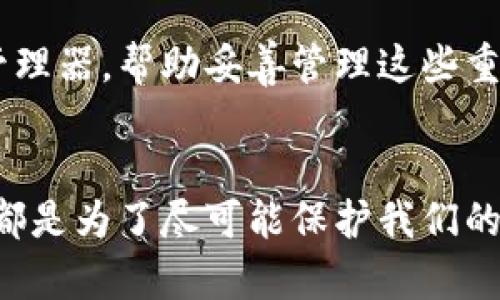 baioti如何找回虚拟币钱包的遗失签名？一步步教你解决/baioti

虚拟币, 钱包签名, 找回方法, 数字货币, 安全保护/guanjianci

引言
在这个数字货币蓬勃发展的时代，越来越多的人选择投资虚拟币。然而，当我们在这个新兴领域中不断探索时，发生意外的事情也是屡见不鲜的。比如，有些用户可能会遗忘虚拟币钱包的签名，这可能导致无法完成交易或无法访问账户。这种情况下，我们该如何处理呢？其实，找回虚拟币钱包的遗失签名并不是一件绝对不可能的事情。本文将为你提供一些切实可行的方法和建议，让你能够顺利解决这个问题。

了解虚拟币钱包的签名机制
在深入找回签名之前，我们首先需要理解什么是虚拟币钱包的签名。简单来说，钱包签名是一种用于确认身份的重要信息，通常是由钱包地址和私钥结合生成的数字签名。它保证了交易的合法性和安全性。遗忘这串似乎不起眼的代码，可能会让你感到无从下手，但这是参数需要重拾基础概念。记住，不同类型的钱包（如软件钱包、硬件钱包以及纸钱包）在签名的生成和管理上可能都不尽相同。

尝试恢复备份
如果你在使用虚拟币钱包之前有做过备份，那么这时候就可以派上用场了。绝大多数钱包都会允许用户导出私钥或助记词备份。如果你在设置钱包时有保留这些信息，现在是时候翻出来看看了！通常情况下，只要你能够拿到这些备份信息，就能够恢复钱包的访问权限。而对于恢复步骤，具体的方式可能会因不同的钱包类型稍有不同。务必仔细查看你所使用的钱包的官方文档，了解如何通过备份恢复签名。

寻找官方支持
如果你没有备份，别绝望。许多虚拟币钱包都提供了官方客户支持。首先，访问钱包的官方网站，查看是否有相关的恢复指南或支持文档。一些常见的软件钱包，如MetaMask、Exodus等，均有详细的帮助页面，涵盖了用户常遇到的问题。如果实在无法解决，直接联系客服进行细节咨询也是一种有效的方式。记得提供尽可能详细的信息，这样可以帮助支持团队更快地理解你的问题。

利用社区资源
除了官方支持，很多时候社区的帮助同样不可或缺。在Reddit、BitcoinTalk等平台上，你能够找到许多经验丰富的用户，他们可能曾经也遇到过类似的问题。加入相关的论坛和社群，描述你的情况，通常会有人愿意提供解决方法。这种“群智”往往能给你带来意想不到的帮助，甚至可以通过他们的经验教训，帮助你避免再次出现类似的遗忘。

小心诈骗
在进行任何恢复操作时，请务必保持警惕。在虚拟货币的世界里，诈骗行为屡见不鲜。在问社区求助或获得他人帮助时，确保你与可靠的人交谈。不要随意下载不明链接、软件或给对方提供你的私钥或助记词，保护好自己的信息安全。在这条路上，保持警惕是每个用户都需要牢记的原则。

防止再次忘记签名
经历一次签名遗忘的困境之后，我们更需要注意未来的安全措施。首先，坚持定期备份。例如，很多用户会选择写下他们的私钥和助记词，将其存放在一个安全的地方。你也可以选择使用密码管理器，帮助妥善管理这些重要的数字信息。其次，保持个人信息的安全。在网上活动时，要习惯使用强密码，并定期更换；注意邮件、社交媒体中的钓鱼攻击，确保自己的网址是正确的，避免掉入骗子的陷阱。

总结
遗忘虚拟币钱包签名可能让人感到无比焦虑，但通过适当的方法，我们完全有能力来解决这一问题。无论是通过备份恢复，咨询官方支持，利用社区资源，还是提高安全意识，保持警惕，怎样做都是为了尽可能保护我们的资产。记住，数字货币的世界里，知识就是你的首要武器。希望这些建议能够帮助你，尽快找回虚拟币钱包的签名，顺利继续你的投资旅程！