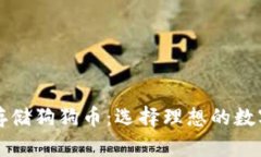 如何安全存储狗狗币：选择理想的数字钱包指南