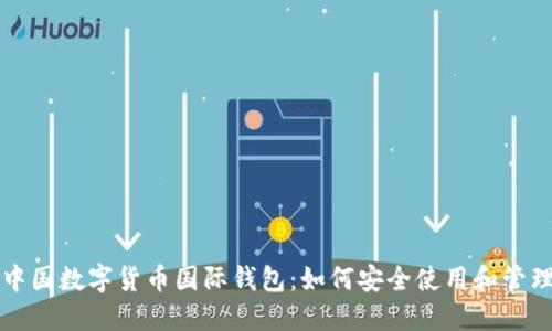 全面了解中国数字货币国际钱包：如何安全使用和管理你的资产